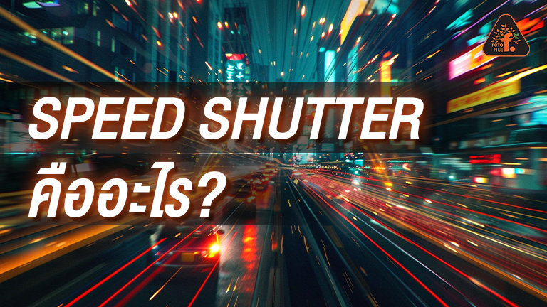 Speed Shutter คืออะไร ?? - FOTOFILE